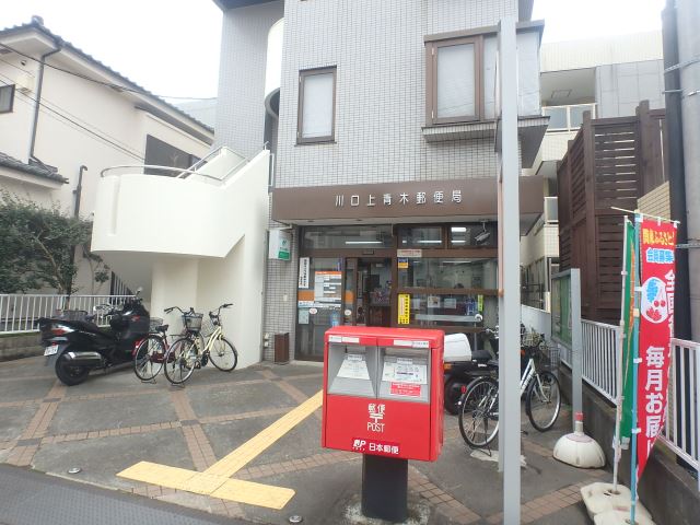 郵便局　上青木郵便局（郵便局）まで870m