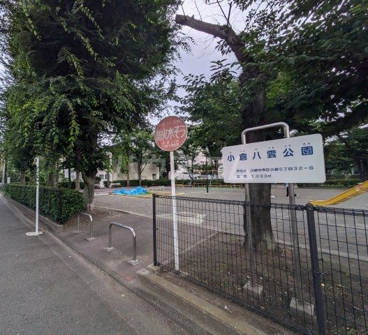 公園　小倉八雲公園（公園）まで1511m