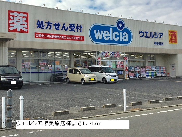 その他　ウェルシアまで1400m