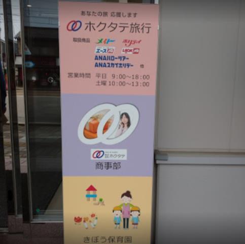 幼稚園・保育園　（株）ホクタテ／事業所内保育所きぼう保育園（幼稚園・保育園）まで588m