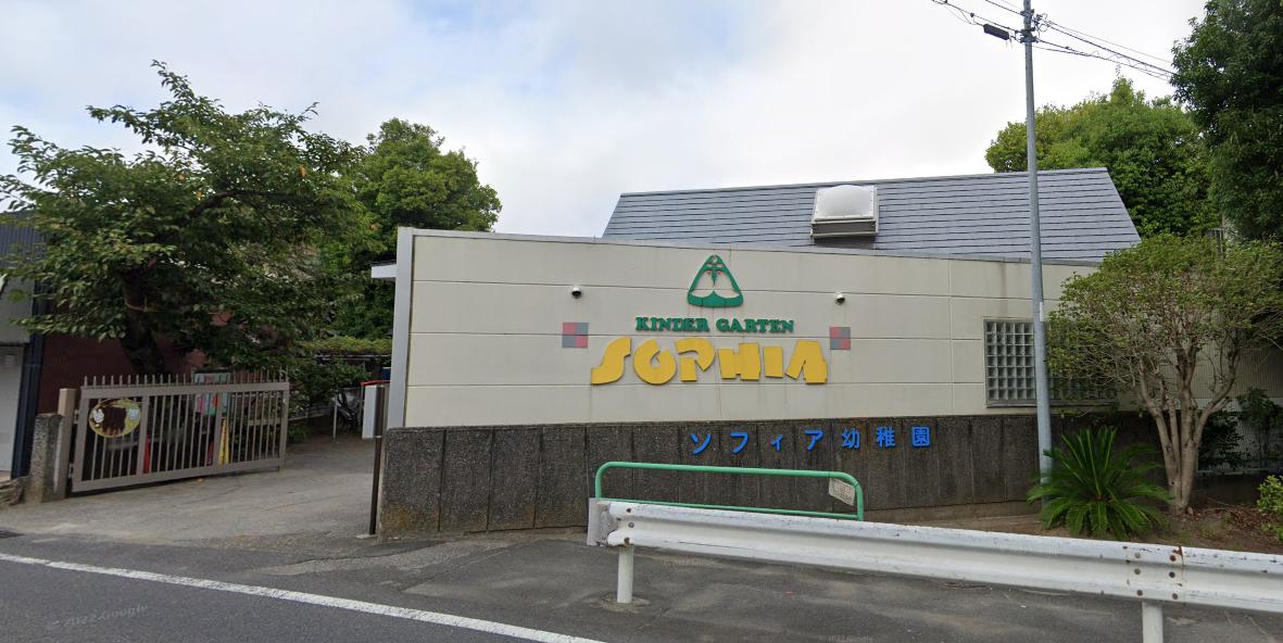 幼稚園・保育園　ソフィア幼稚園（幼稚園・保育園）まで829m