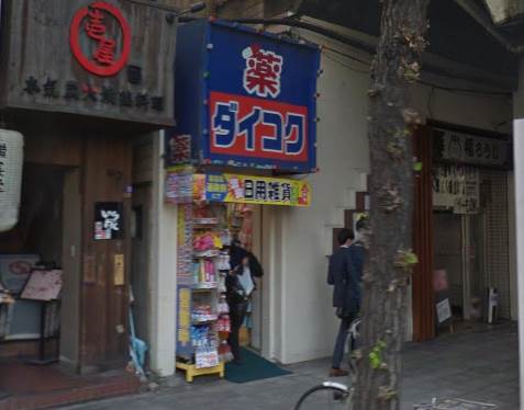 ドラックストア　ダイコクドラッグ福島駅前店（ドラッグストア）まで423m