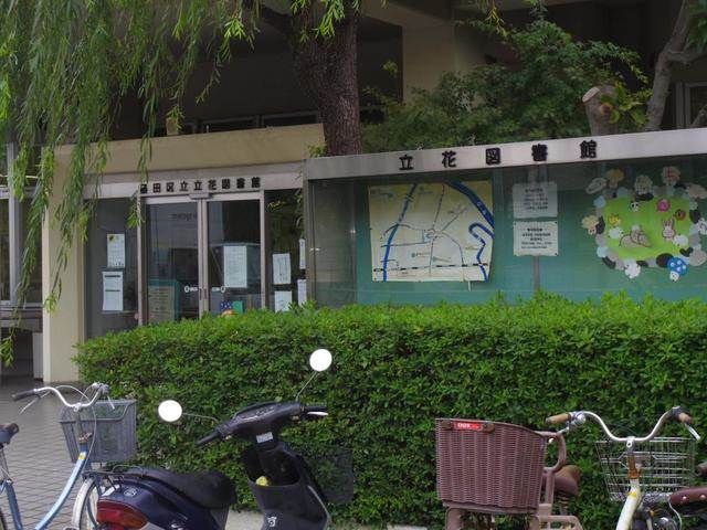 図書館　墨田区立立花図書館（図書館）まで630m