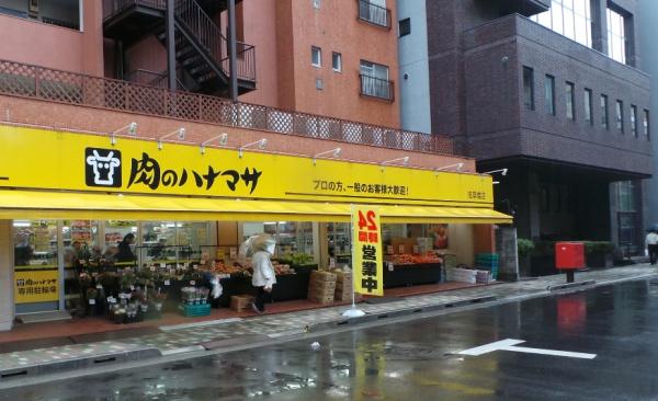 スーパー　肉のハナマサ浅草橋店（スーパー）まで627m