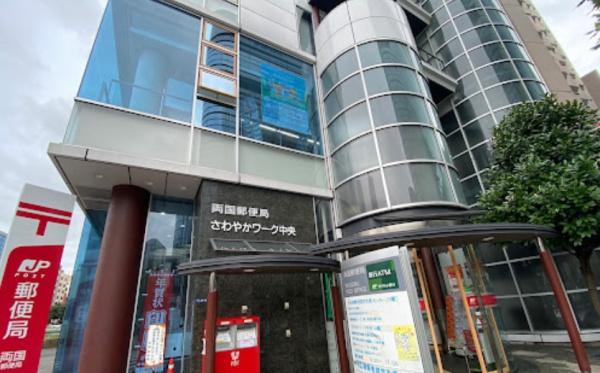 郵便局　両国郵便局（郵便局）まで889m