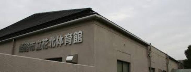 公園　花北体育館（公園）まで482m