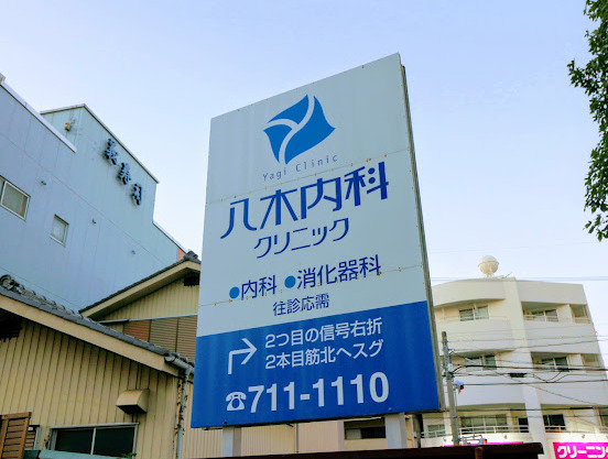病院　八木内科クリニック（病院）まで577m