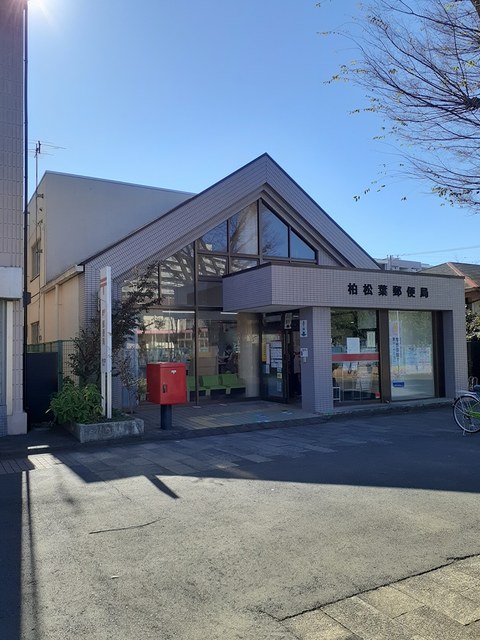 郵便局　柏松葉郵便局（郵便局）まで787m