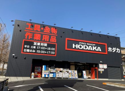 ホームセンター　ホダカ 川崎梶ケ谷店（ホームセンター）まで596m