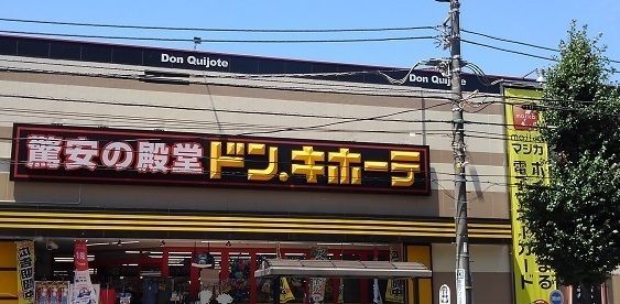 その他　ドン・キホーテ日野インター店（その他）まで790m