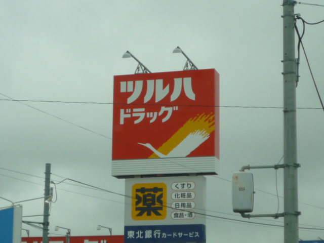 ドラックストア　ツルハドラッグ仙台大和町店（ドラッグストア）まで886m