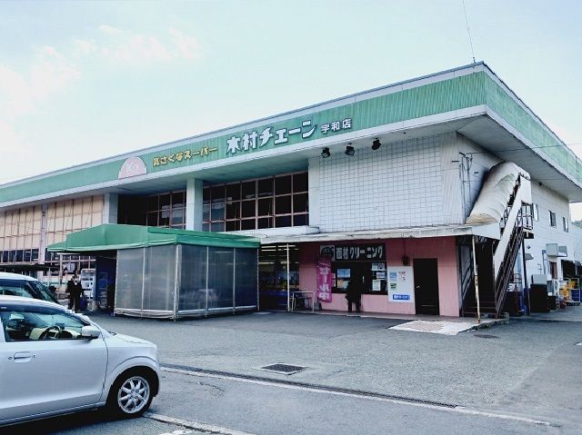 スーパー　木村チェーン宇和店様（スーパー）まで500m