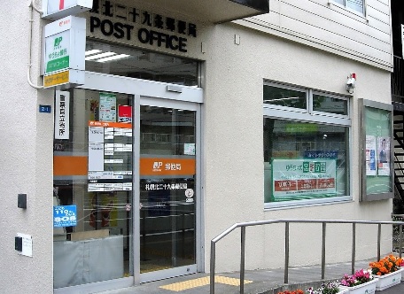 郵便局　札幌北二十九条郵便局（郵便局）まで459m