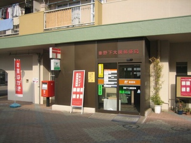 郵便局　秦野下大槻郵便局（郵便局）まで589m