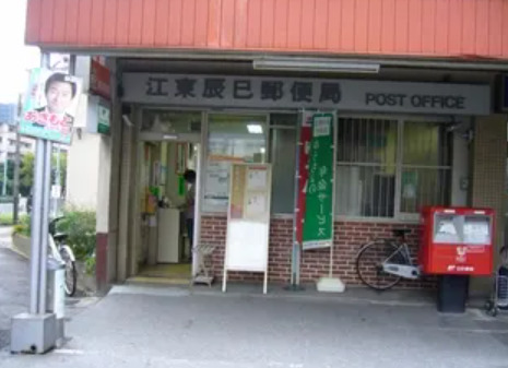 郵便局　江東辰巳郵便局（郵便局）まで1147m