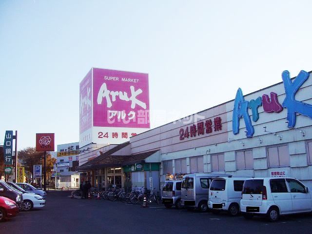 スーパー　Aruk(アルク) 平川店（スーパー）まで268m