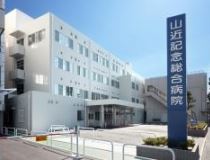 病院　山近記念クリニック（病院）まで1800m