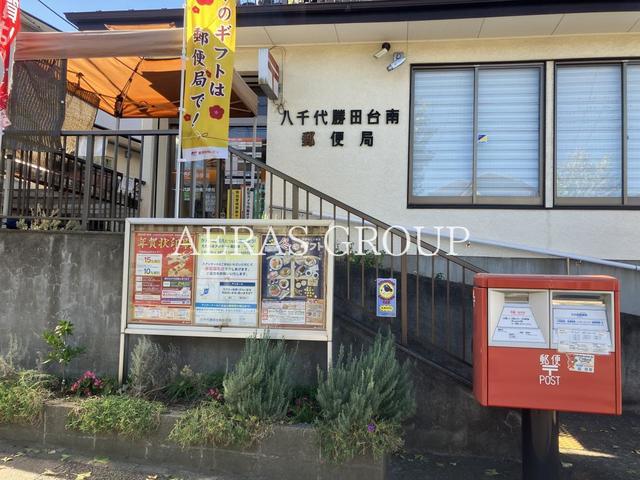 郵便局　八千代勝田台南郵便局（郵便局）まで712m