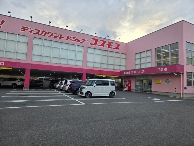 ドラックストア　ディスカウントドラッグコスモス三筑店（ドラッグストア）まで231m