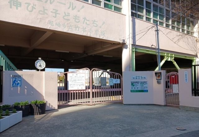 小学校　尼崎市立竹谷小学校（小学校）まで660m