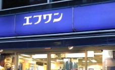 ショッピングセンター　エフワン日本橋店（ショッピングセンター）まで833m