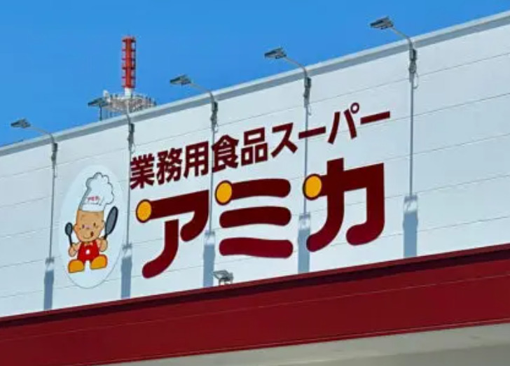 スーパー　アミカ大須店（スーパー）まで283m