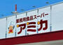 スーパー　アミカ大須店（スーパー）まで283m