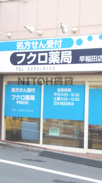 ドラックストア　フクロ薬局早稲田店（ドラッグストア）まで202m