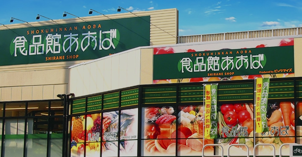 スーパー　食品館あおば 常盤台店（スーパー）まで401m