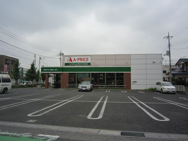 スーパー　Ａプライス（スーパー）まで762m