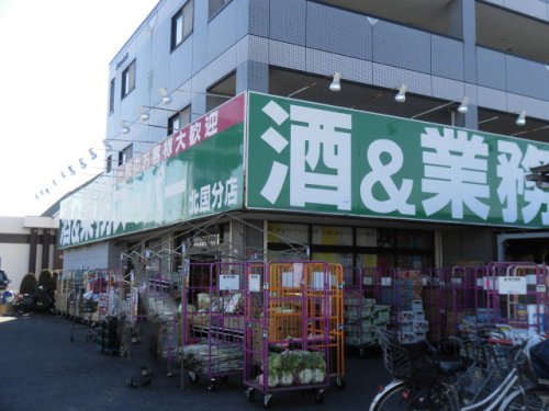 スーパー　業務スーパー 北国分店（スーパー）まで554m