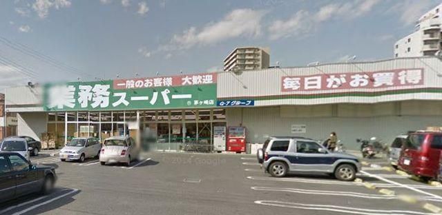 スーパー　業務スーパー茅ヶ崎店（スーパー）まで1113m