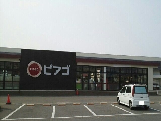 スーパー　ピアゴ（スーパー）まで900m