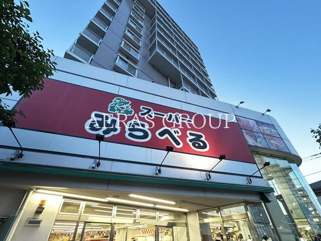 スーパー　スーパーみらべる 中井店（スーパー）まで323m