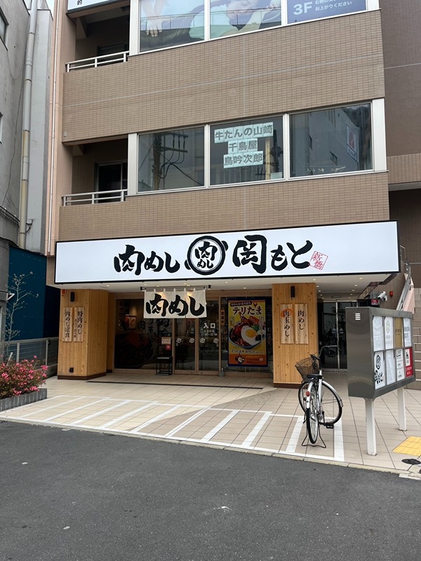 その他　肉めし岡もと（その他）まで1297m