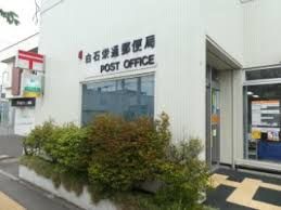 郵便局　白石栄通郵便局（郵便局）まで177m