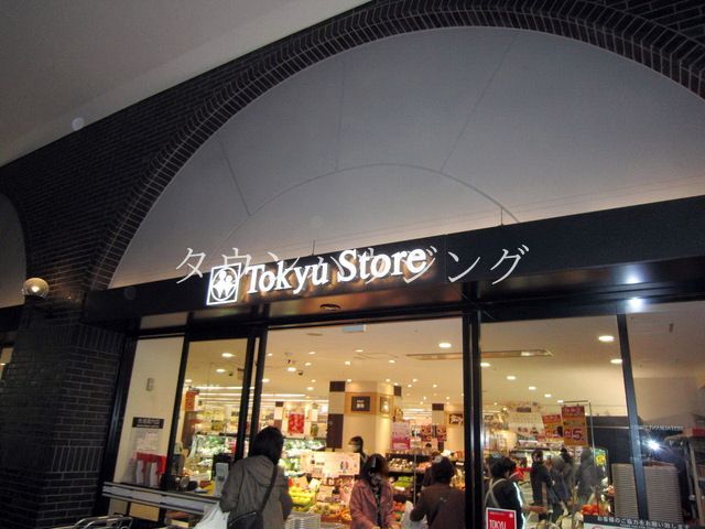 スーパー　蒲田東急ストア（スーパー）まで470m