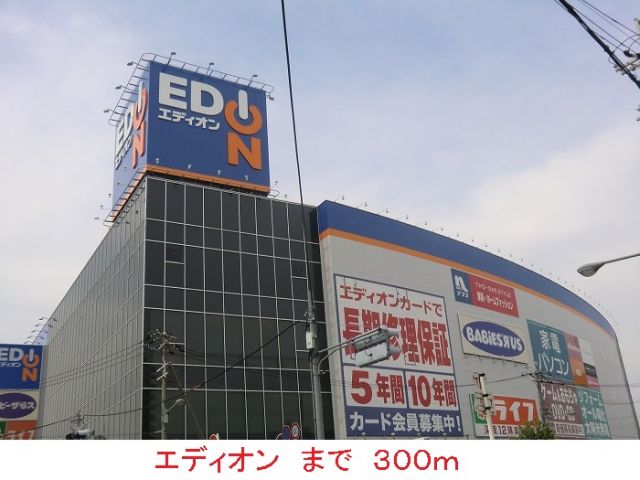 その他　エディオン（その他）まで300m