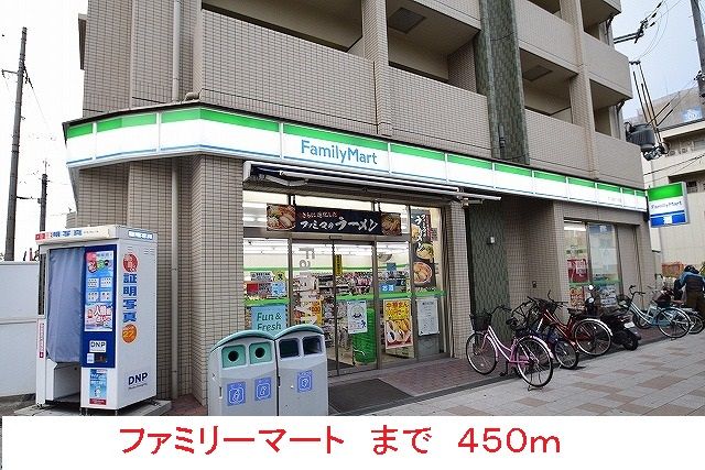 コンビニ　ファミリーマート（コンビニ）まで450m