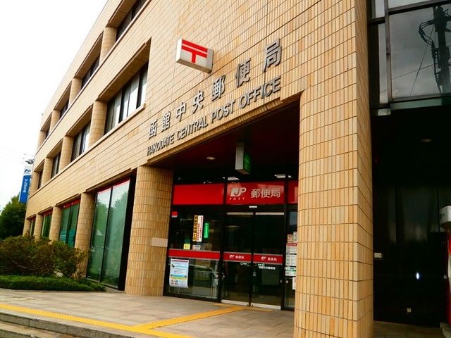 郵便局　函館中央郵便局（郵便局）まで1000m