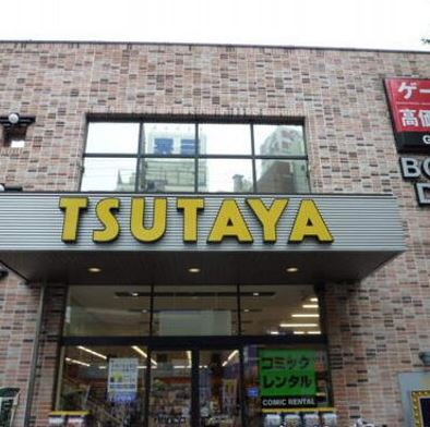 レンタルビデオ　TSUTAYA大森町駅前店（レンタルビデオ）まで488m