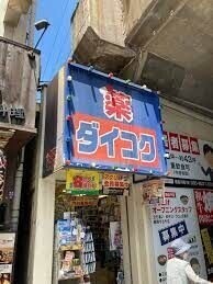 ドラックストア　ダイコクドラッグ福島駅前店（ドラッグストア）まで678m