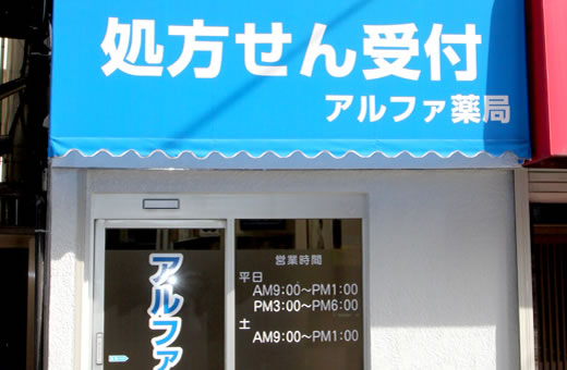 ドラックストア　アルファ西荻薬局（ドラッグストア）まで389m