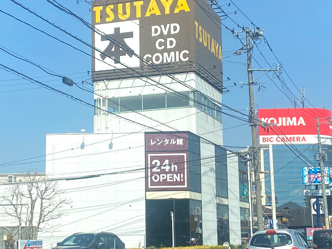 レンタルビデオ　TSUTAYA　AVクラブ近見店（レンタルビデオ）まで1406m