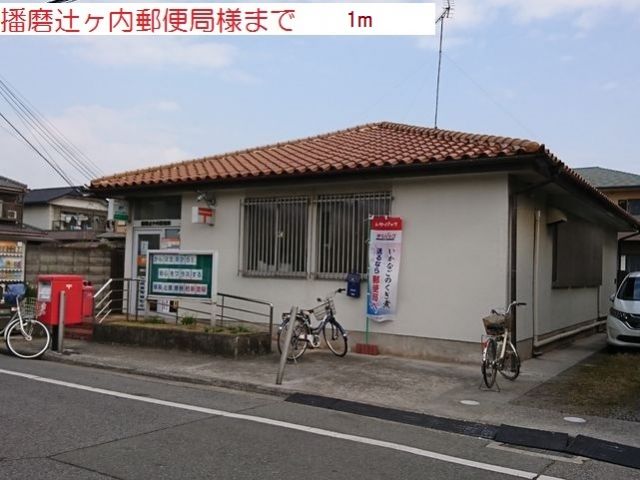 郵便局　播磨辻が内郵便局（郵便局）まで1m