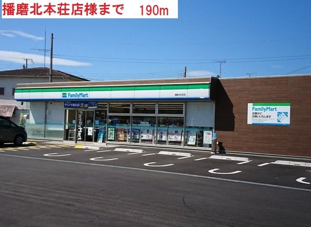 コンビニ　ファミリーマート播磨北本荘店（コンビニ）まで190m