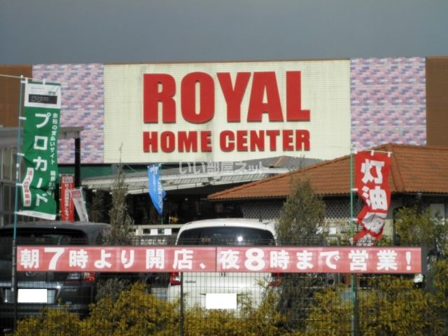 ホームセンター　ロイヤルホームセンター北神戸店（ホームセンター）まで458m