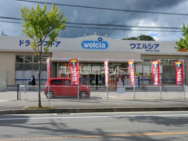 ドラックストア　ウエルシア神戸北八多店（ドラッグストア）まで195m