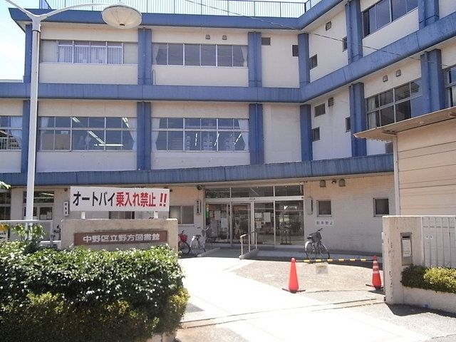 図書館　野方図書館（図書館）まで370m