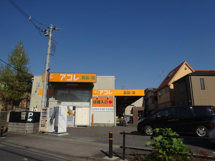 スーパー　アコレ　西台３丁目店（スーパー）まで426m
